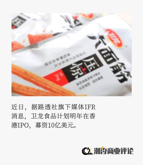 辣條一哥衛龍食品上市記 營銷易玩，標簽難改
