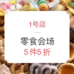 1號店食品會場限時狂歡 5件5折，發現你不可錯過的超值美味